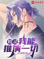 精靈：我能推演一切