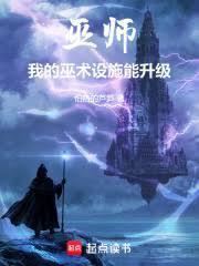 巫師：我的巫術設施能升級！