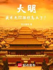 大明：我朱允炆擺爛怎麼了？