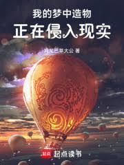 我的夢中造物正在侵入現實
