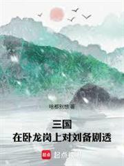 三國：在臥龍崗上對劉備劇透