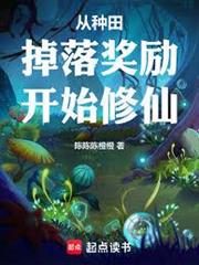 從種田掉落獎勵開始修仙