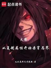 火影：從複製屬性開始殺穿忍界