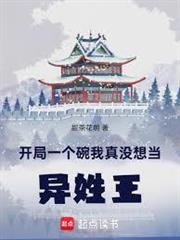 開局一個碗，我真沒想當異姓王！