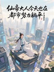 仙帝大人今天也在都市努力躺平
