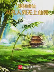 家族修仙：從凡人到無上仙朝