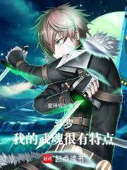 斗羅：我的武魂很有特點