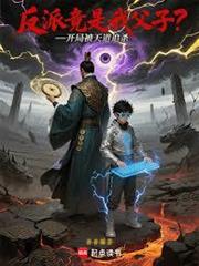 反派竟是我父子？開局被天道追殺