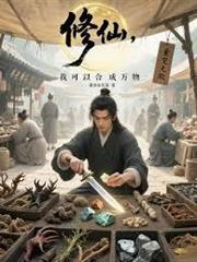 修仙，我可以合成萬物