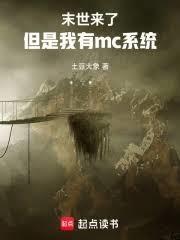末世了，但是我有mc系統