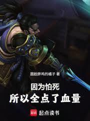 因為怕死，所以全點了血量