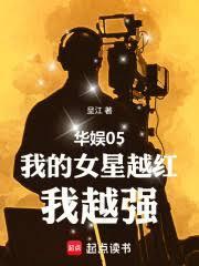 華娛05：我的女星越紅，我越強