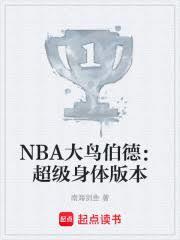 NBA大鳥伯德：超級身體版本
