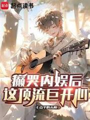 癲哭內娛後，這頂流巨開心