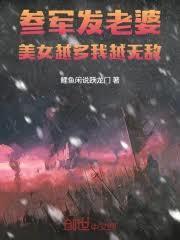 參軍發老婆，美女越多我越無敵！
