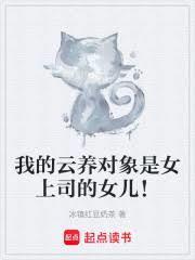 我的雲養對象是女上司的女兒！