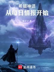 希臘神話：從每日情報開始