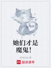 她們才是魔鬼！