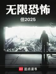 無限恐怖，但2025