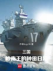 三國：嶺南王的種田日常