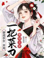 穿成農女，開局一把菜刀整頓全家