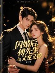 閃婚後，傅先生他又寵又撩