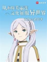 從拍攝芙莉蓮文化征服異世界