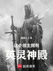 這個領主擁有英靈神殿