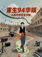 重生94華娛：從高中體育生開始