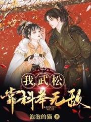 我，武松，靠科舉無敵！