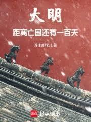 大明：距離亡國還有一百天