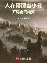 人在哥譚當小丑，開局合同結束