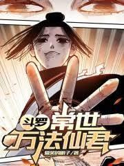 斗羅常世萬法仙君