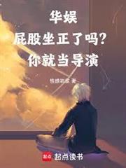 華娛：屁股坐正了嗎？你就當導演