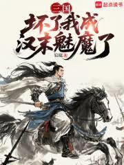 三國：壞了，我成漢末魅魔了