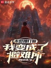 末世搜打撤：我變成了避難所