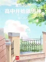 重生2015，高中開始做男神