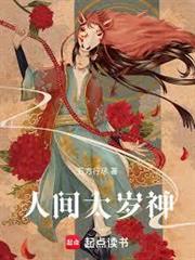 人間太歲神！