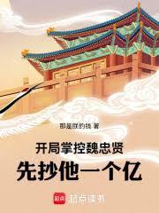 開局掌控魏忠賢，先抄他一個億！
