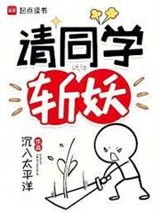 請同學斬妖