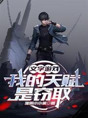 文字遊戲：我的天賦是竊取
