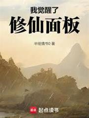 我覺醒了修仙面板
