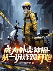 成為外賣神探，從一份炸雞開始