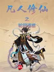 凡人修仙之輪迴道祖