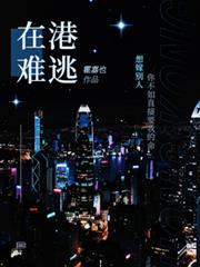 在港難逃