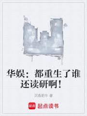 華娛：都重生了誰還讀研啊！