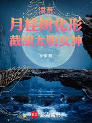 洪荒：月桂樹化形，截胡太陰女神
