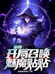 巫師：開局召喚魅魔貼貼