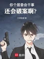 你個居委會幹事，還會破案啊？