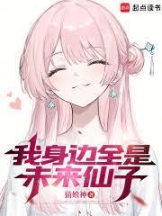 我身邊全是未來仙子